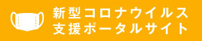 新型コロナウイルス支援ポータルサイト