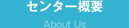 センター概要