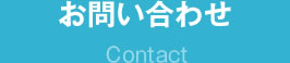 お問合せ