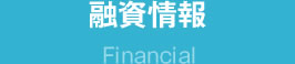 融資情報