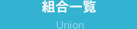 組合一覧