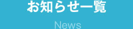関連リンク