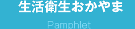 生活衛生おかやま
