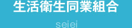 生活衛生同業組合