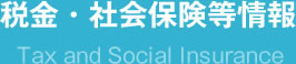 税金・社会保険等情報