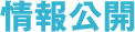 情報公開