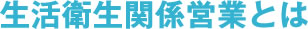 生活衛生関係営業とは