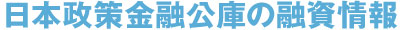 日本政策金融公庫の融資情報