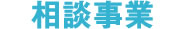 経営相談事業