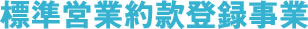 標準営業約款登録事業