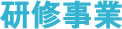 研修事業