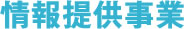 情報提供事業