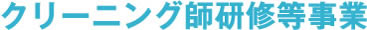 クリーニング師研修事業