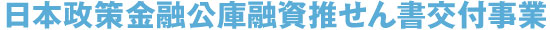 日本政策金融公庫融資推せん書交付事業