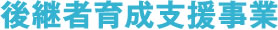 後継者育成支援事業