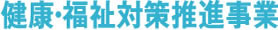 健康・福祉対策推進事業