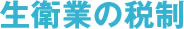 生衛業の税制