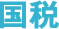 国税