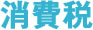 消費税