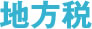 地方税