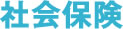 社会保険