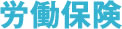 労働保険