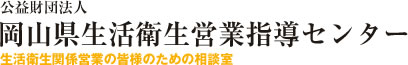 岡山県生活衛生営業指導センター