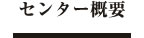 センター概要