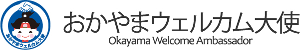 おかやまウェルカム大使